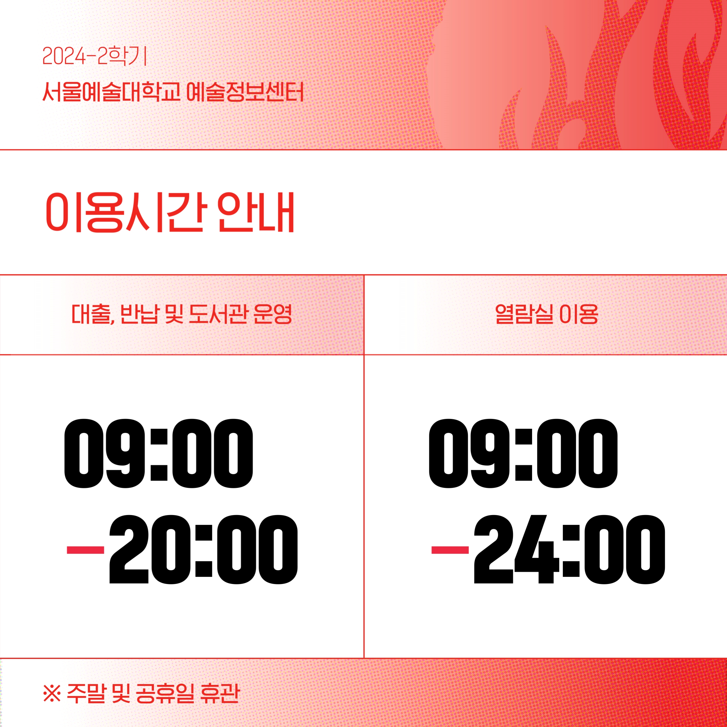2024-2학기 예술정보센터 운영시간 안내